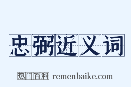 忠弼近义词是什么意思的图片